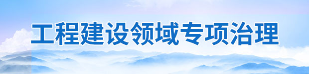工程建设领域专项治理