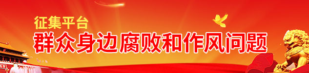 群众身边腐败和作风问题征集平台